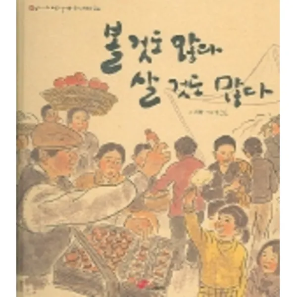 엘리트북 볼것도 많다 살것도 (우리나라 바로알기 3 - 민속 명절과 풍습) 양장본