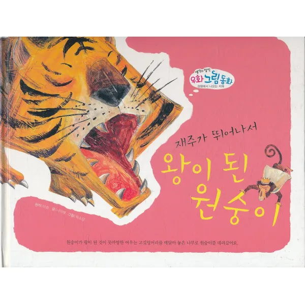 엘리트북 재주가 뛰어나서 왕이 된 원숭이 (양장본)