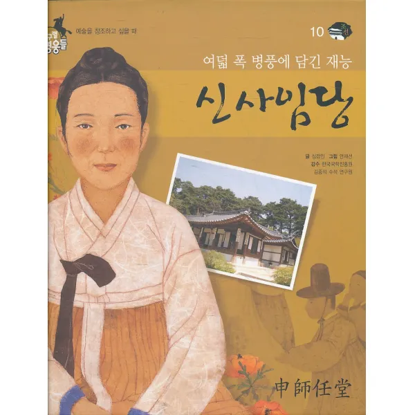 엘리트북 여덟 폭 병풍에 담긴 재능 (지구별영웅들 10) (양장본)