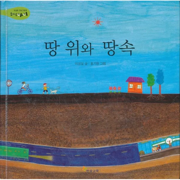 엘리트북 땅 위와 속 (첫 걸음 정보그림책 호기심아이 28) (양장본)