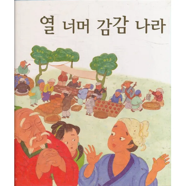 엘리트북 열 너머 감감 나라 (웅진어린이 수학동화 13) (양장본)