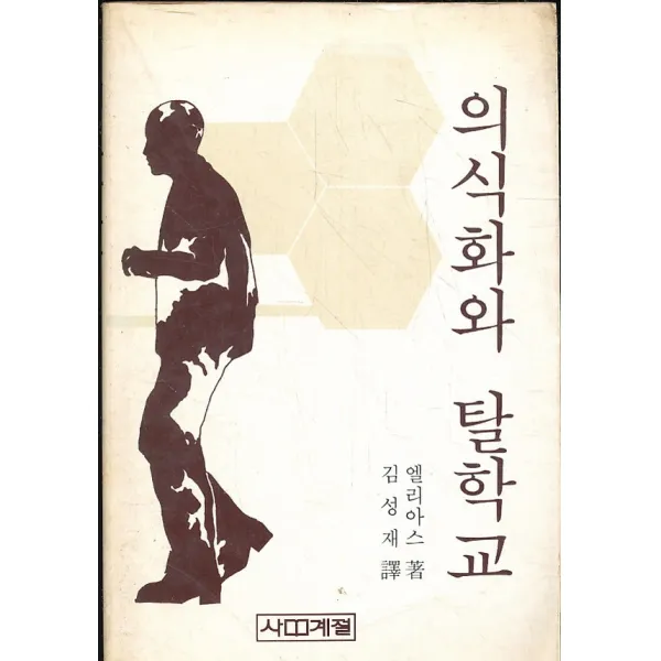 엘리트북 의식화와 탈학교
