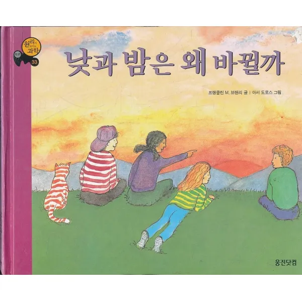 엘리트북 낮과 밤은 왜 바뀔까 (양장본)