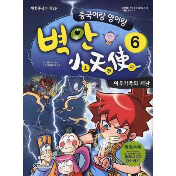엘리트북 벽안 소천사 6 - 여우가족의 재난 (CD1장포함)
