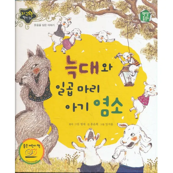 엘리트북 늑대와 일곱마리 아기염소 (양장본)