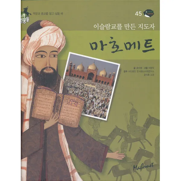 엘리트북 이슬람교를 만든 지도자 마호메트 (지구별영웅들 45) (양장본)