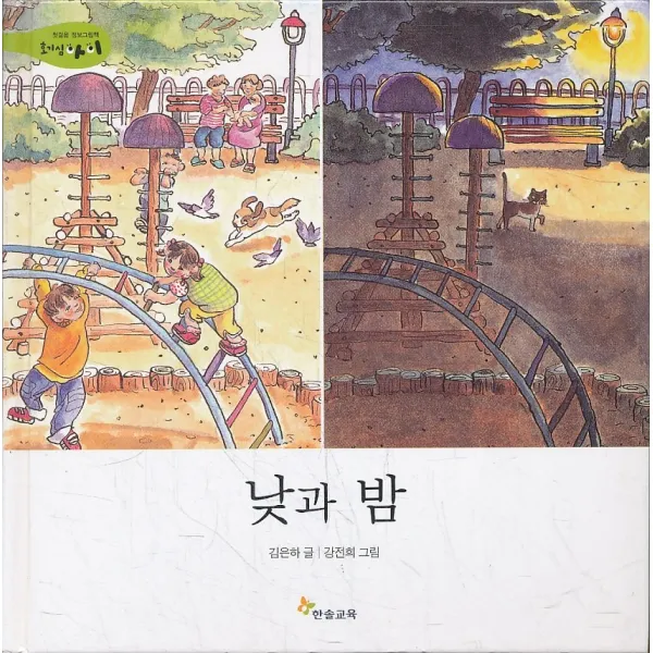 엘리트북 낮과 밤 (첫걸음 정보그림책 호기심아이 26) (양장본)