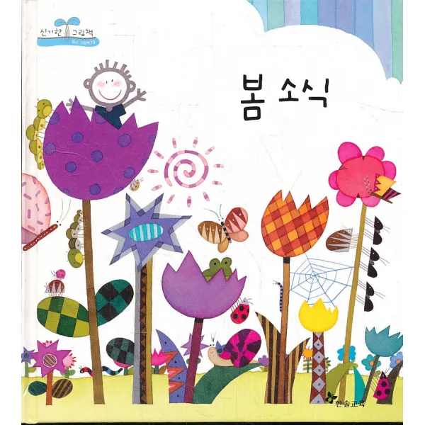 엘리트북 봄소식 (양장본)