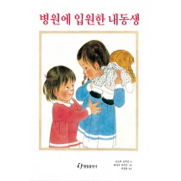 엘리트북 병원에 입원한 내동생 (양장본) 년도바코드중복