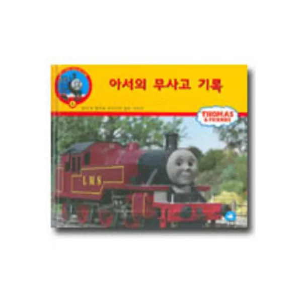 엘리트북 아서의 무사고 기록 (양장본)