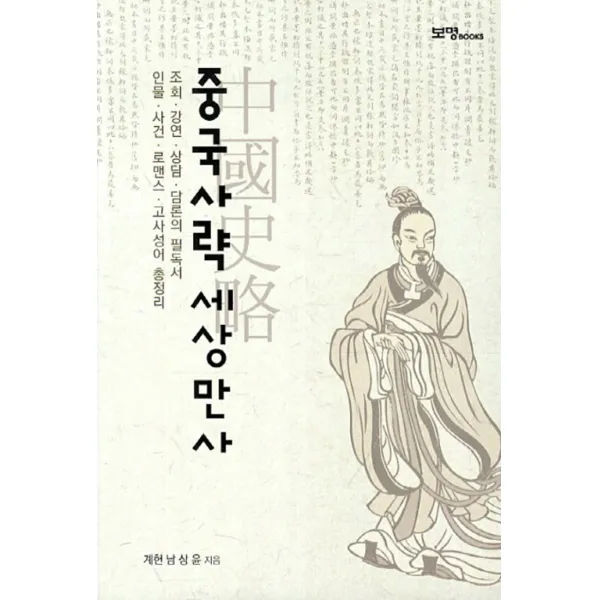 엘리트북 중국사략 세상만사