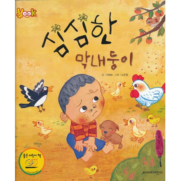 엘리트북 심심한 막내둥이 (양장본)
