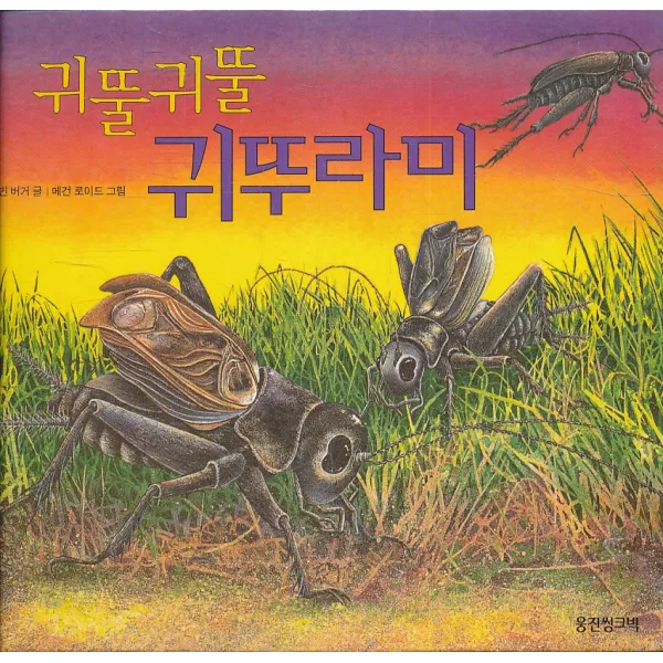 엘리트북 귀뚤귀뚤 귀뚜라미 (원리가 보이는 과학 3 - 동물) (양장본)