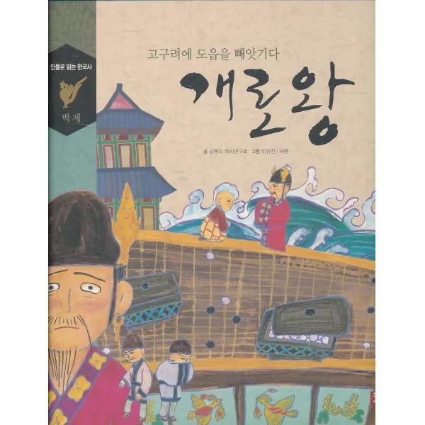 엘리트북 고구려에 도읍을 빼앗기다 (인물로 읽는 한국사 25) (양장본)