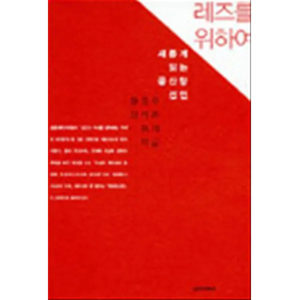 엘리트북 레즈를 위하여 - 새롭게 읽는 공산당 선언