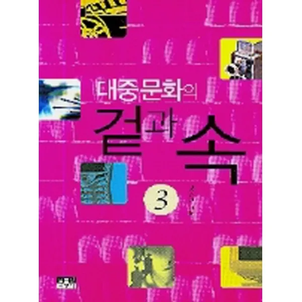 엘리트북 대중문화의 겉과 속 3 (년도바코드중복)