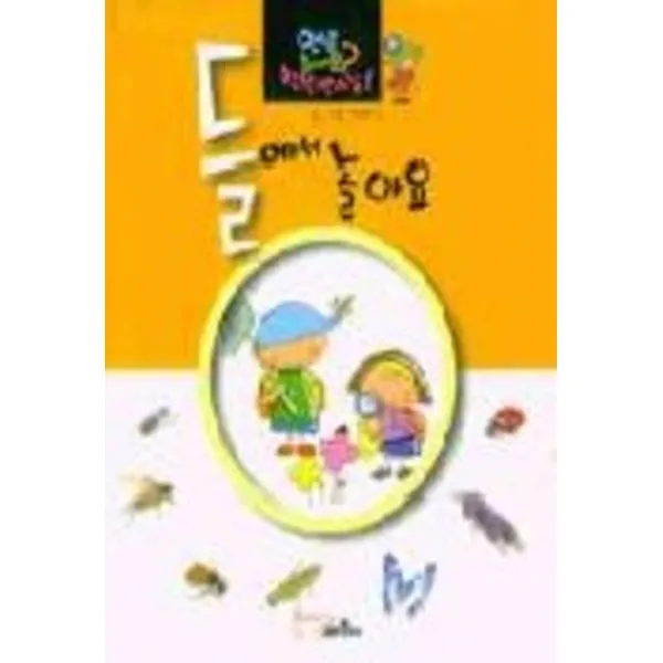 엘리트북 들에서 놀아요 (안녕하세요 척척박사님)(양장본)
