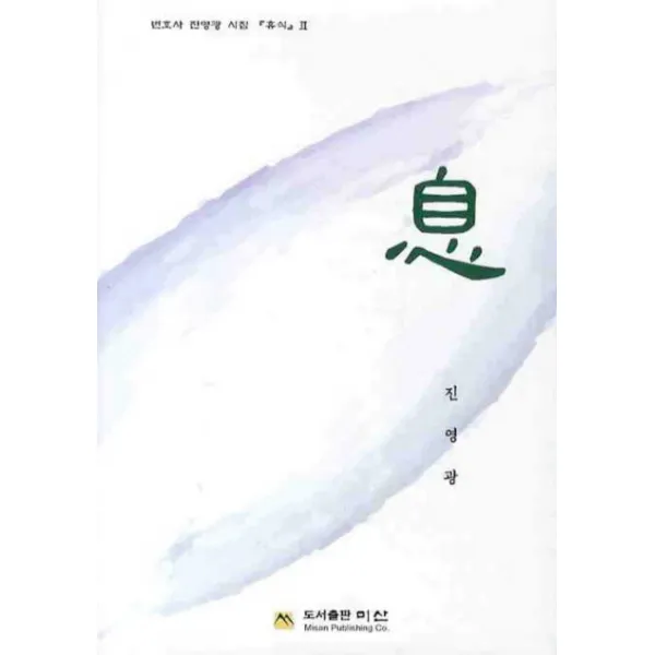 엘리트북 식 (변호사 진영광 시집 휴식 2)(양장본)