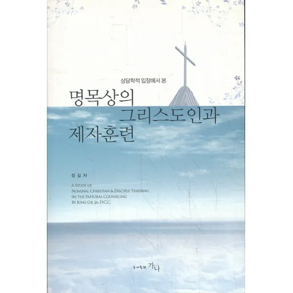 엘리트북 명목상의 그리스도인과 제자훈련 (상담학적 입장에서 본)