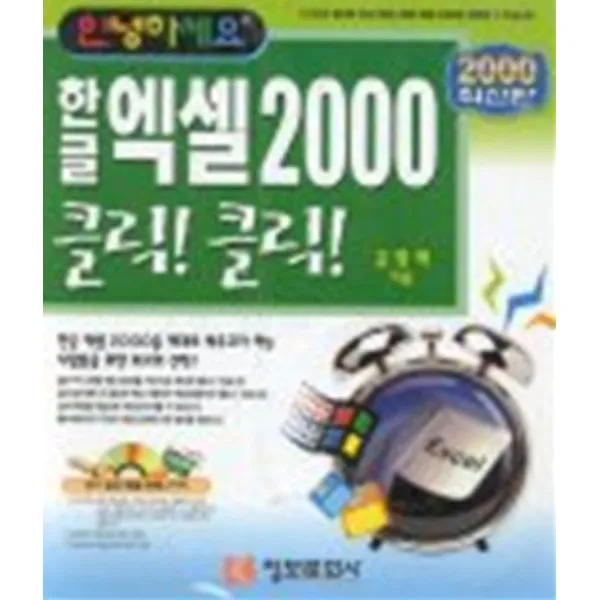 엘리트북 한글엑셀2000클릭 클릭-안녕하세요 (CD1장포함)