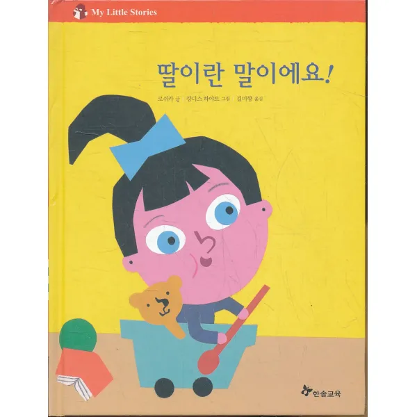 엘리트북 딸이란 말이에요 (My Little Stories)(양장본)