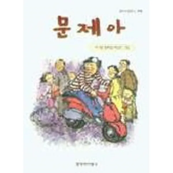 엘리트북 문제아 (창비아동문고 175) (년도바코드중복)