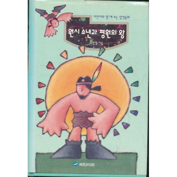 엘리트북 원시 소년과 평원의 왕 (양장본)
