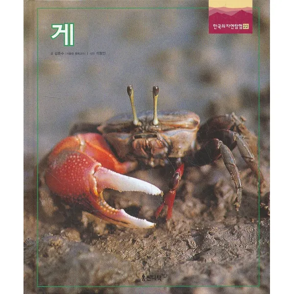 엘리트북 게 (한국의 자연탐험22) (양장본)