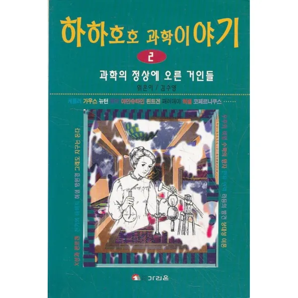 엘리트북 과학의 정상에 오른 거인들(하하호호 과학이야기 2)