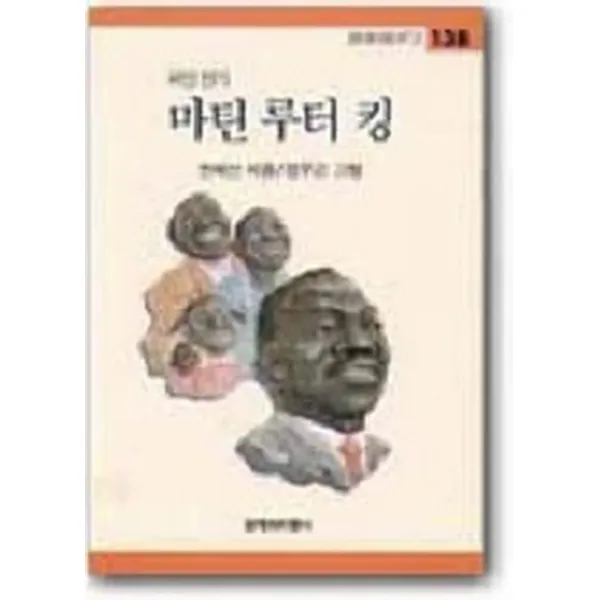 엘리트북 마틴 루터 킹 (창비아동문고 위인전기138) (년도바코드중복)