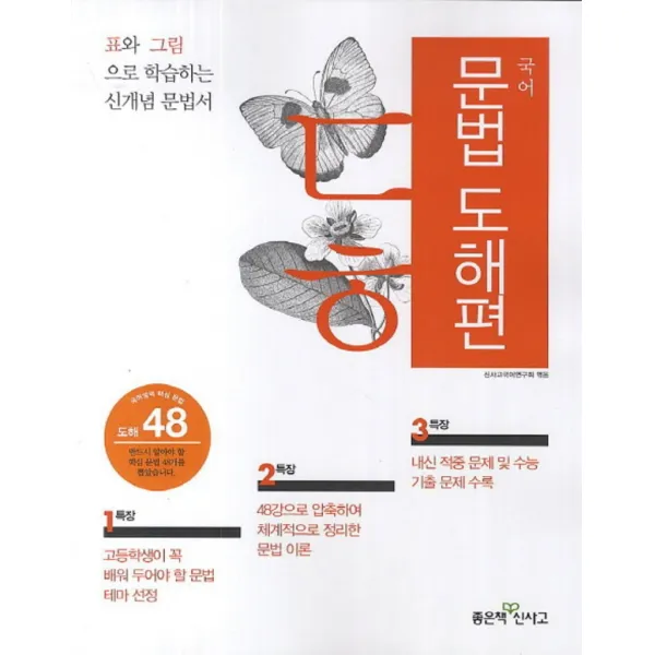 엘리트북 신사고 국어 문법 도해편 (국어영역 핵심문법 도해 48) (2014)