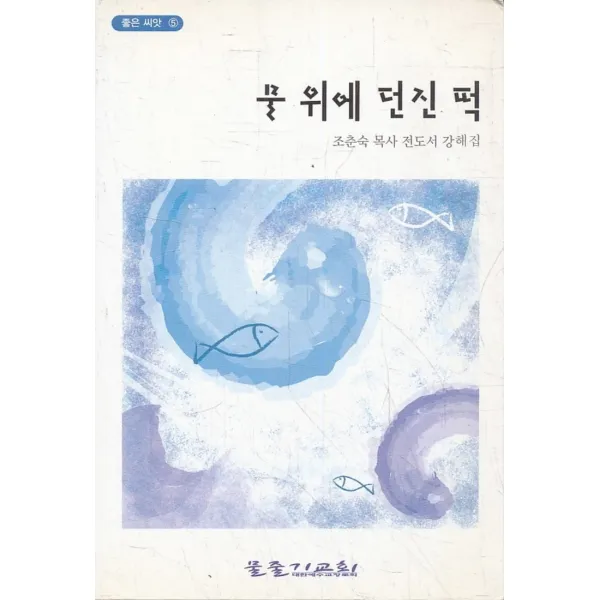 엘리트북 물 위에 던진 떡 - 조춘숙 목사 전도서 강해집