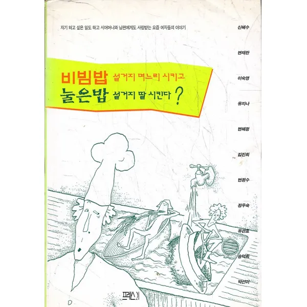 엘리트북 비빔밥 설거지 며느리시키고 눌은밥 딸 시킨다