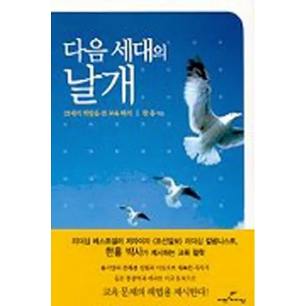 엘리트북 다음 세대의 날개 - 21세기 희망을 건 교육 백서