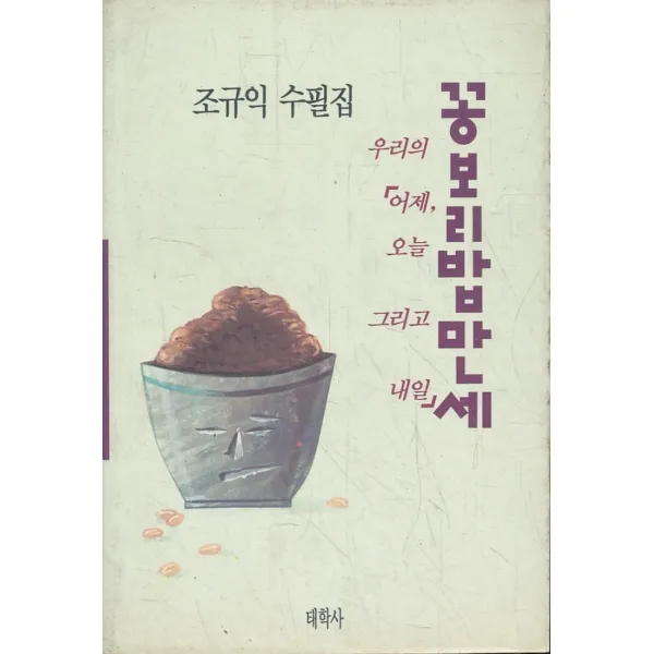 엘리트북 꽁보리밥 만세 - 조규익 수필집