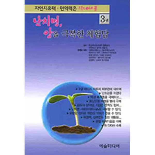 엘리트북 난치병 암을 극복한 체험담 (자연치유력 면역력은 장내세균 3권)