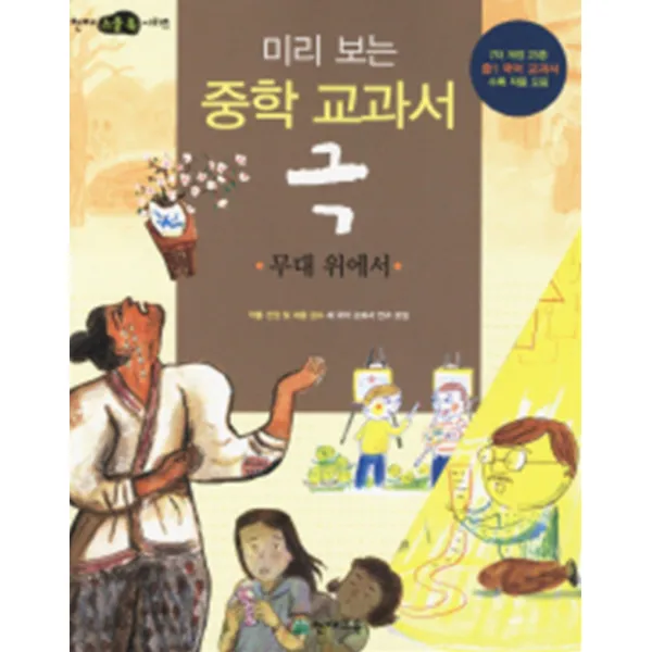 엘리트북 미리보는 중학교과서 극 - 무대 위에서 (천재스쿨북시리즈)