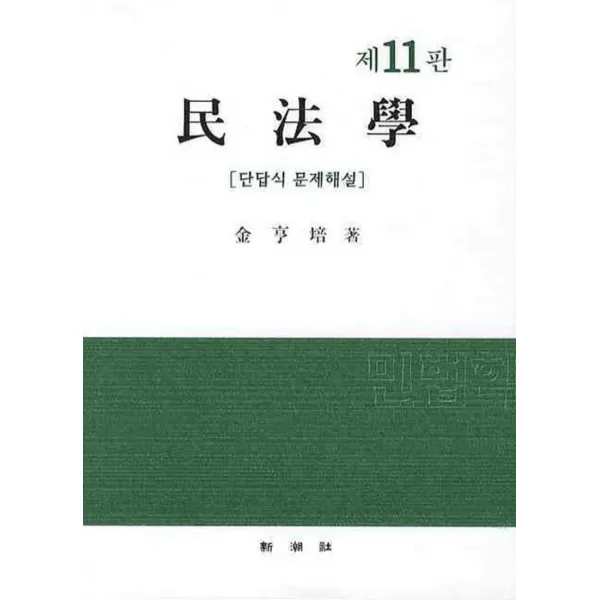 엘리트북 민법학(단답식 문제해설) 제11판
