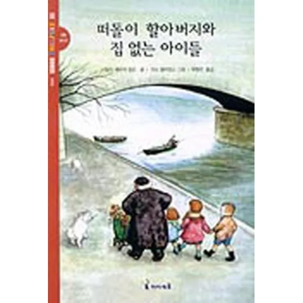 엘리트북 떠돌이 할아버지와 집 없는 아이들 (년도바코드중복)