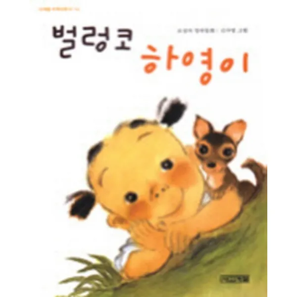 엘리트북 벌렁코 하영이 (사계절 저학년문고 16) (년도바코드중복)