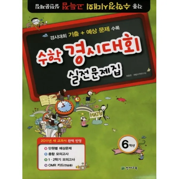 엘리트북 수학 경시대회 실전문제집 6학년 (2011)