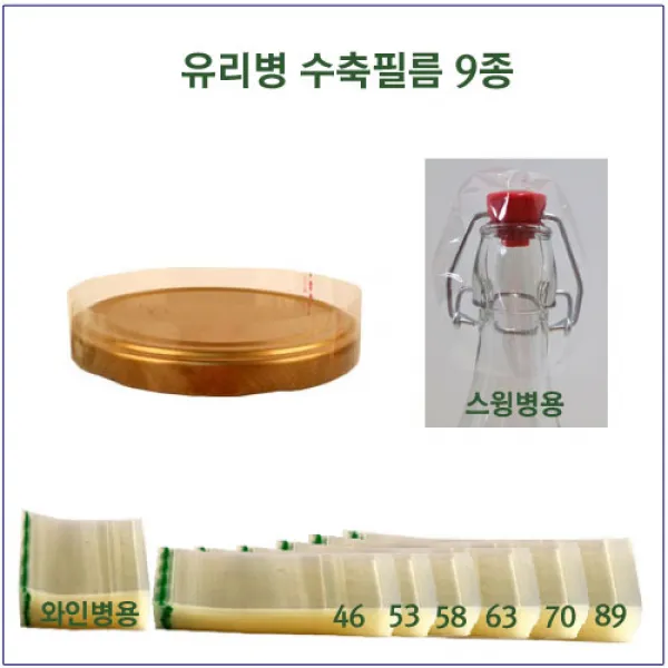  슈가블링 유리병 선물상자 투명박스 투명봉투 09_수축필름 스윙병용캡 100개