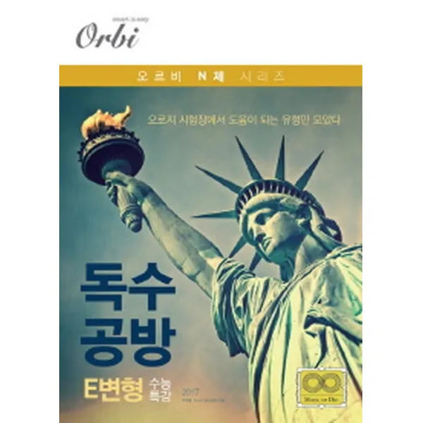 엘리트북 독수공방 E변형 수능특강 (2017)