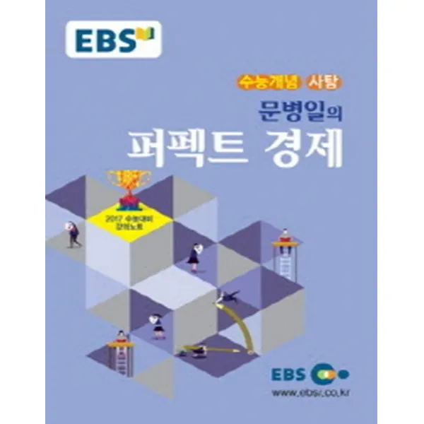 엘리트북 EBS 수능개념 사탐 문병일의 퍼펙트 경제 (2017)