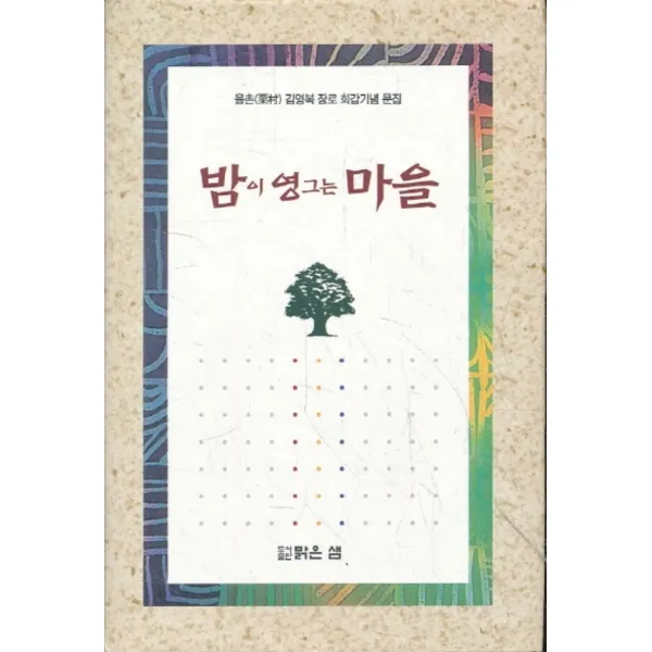 엘리트북 밤이 영그는 마을-육촌 김영복 장로 회갑기념 문집(양장본)