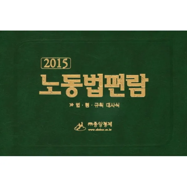 엘리트북 노동법편람 2015 - 법 령 규칙 대사식
