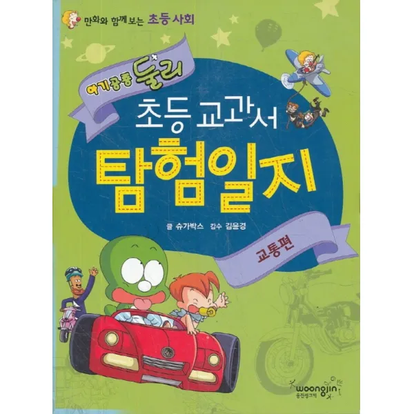 엘리트북 아기공룡 둘리 초등교과서 탐험일지 - 교통편