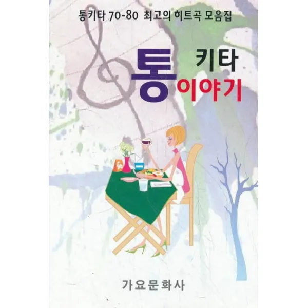 엘리트북 통 키타 이야기 - 70 80 최고의 히트곡 모음집