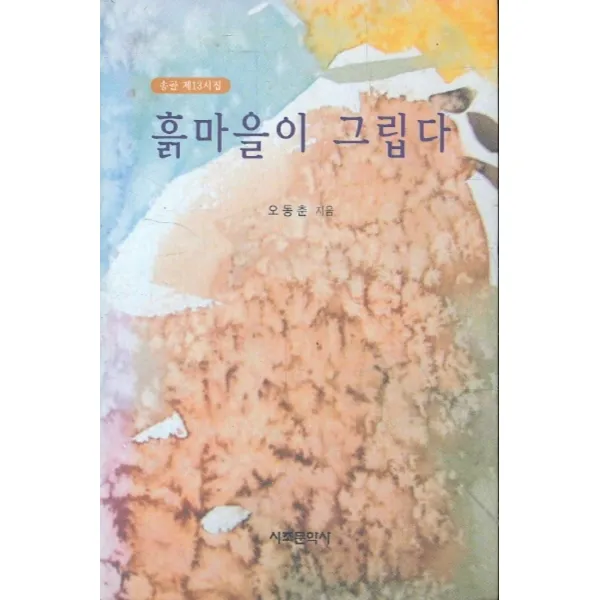 엘리트북 시)흙마을이 그립다 (송골 제13시집)