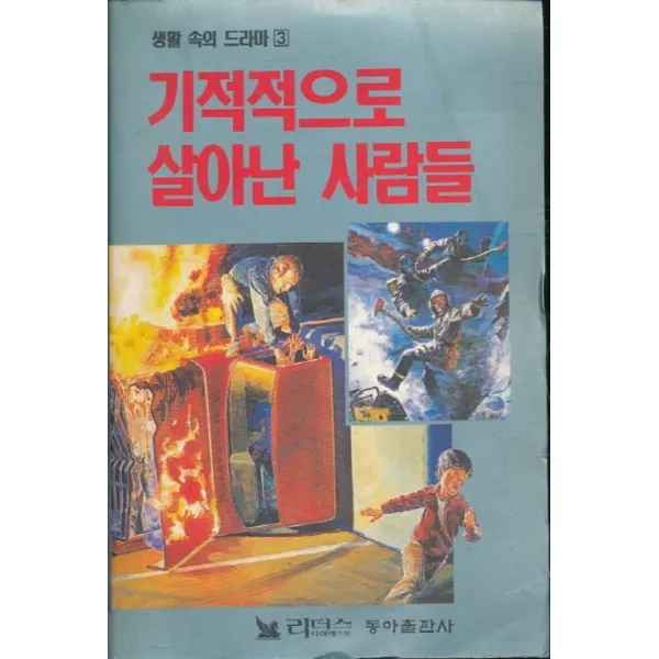 엘리트북 기적적으로 살아난 사람들(생활속의 드라마 3)